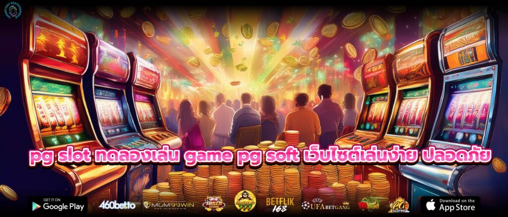 pg slot ทดลองเล่น game pg soft เว็บไซต์เล่นง่าย ปลอดภัย