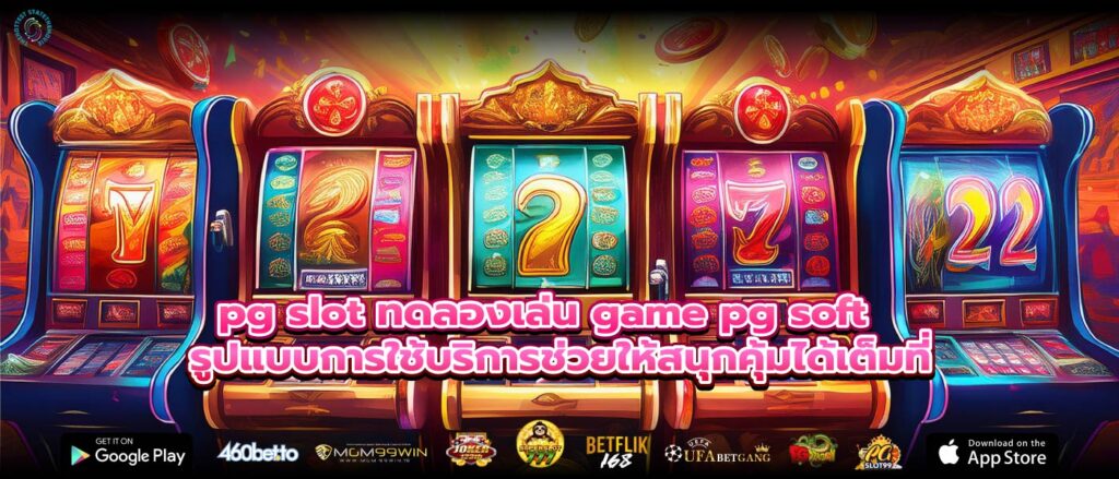 pg slot ทดลองเล่น game pg soft รูปแบบการใช้บริการช่วยให้สนุกคุ้มได้เต็มที่