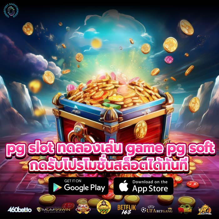 pg slot ทดลองเล่น game pg soft กดรับโปรโมชั่นสล็อตได้ทันที
