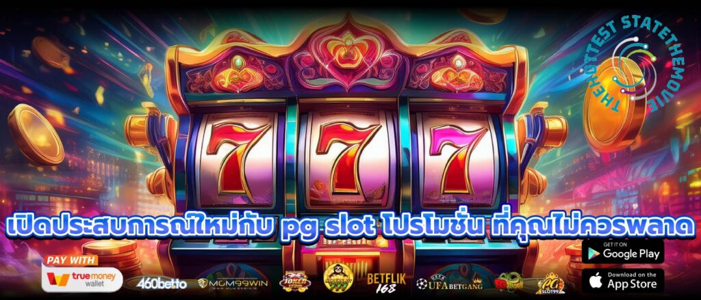 เปิดประสบการณ์ใหม่กับ pg slot โปรโมชั่น ที่คุณไม่ควรพลาด