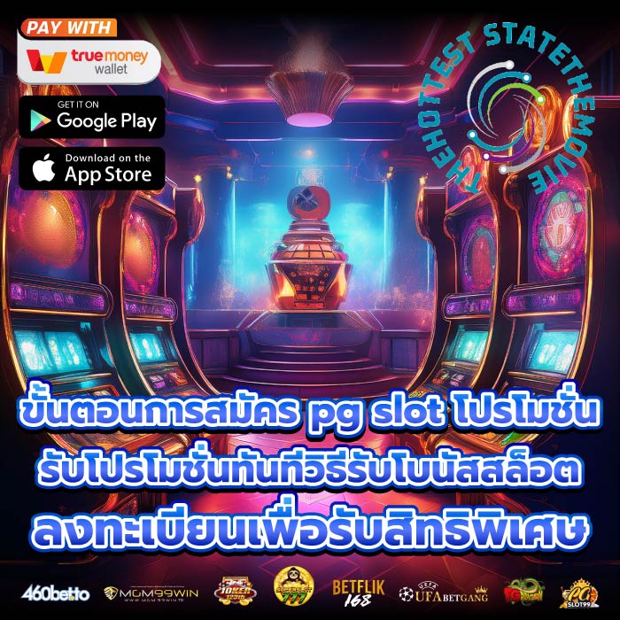 ขั้นตอนการสมัคร pg slot โปรโมชั่นรับโปรโมชั่นทันทีวิธีรับโบนัสสล็อต ลงทะเบียนเพื่อรับสิทธิพิเศษ