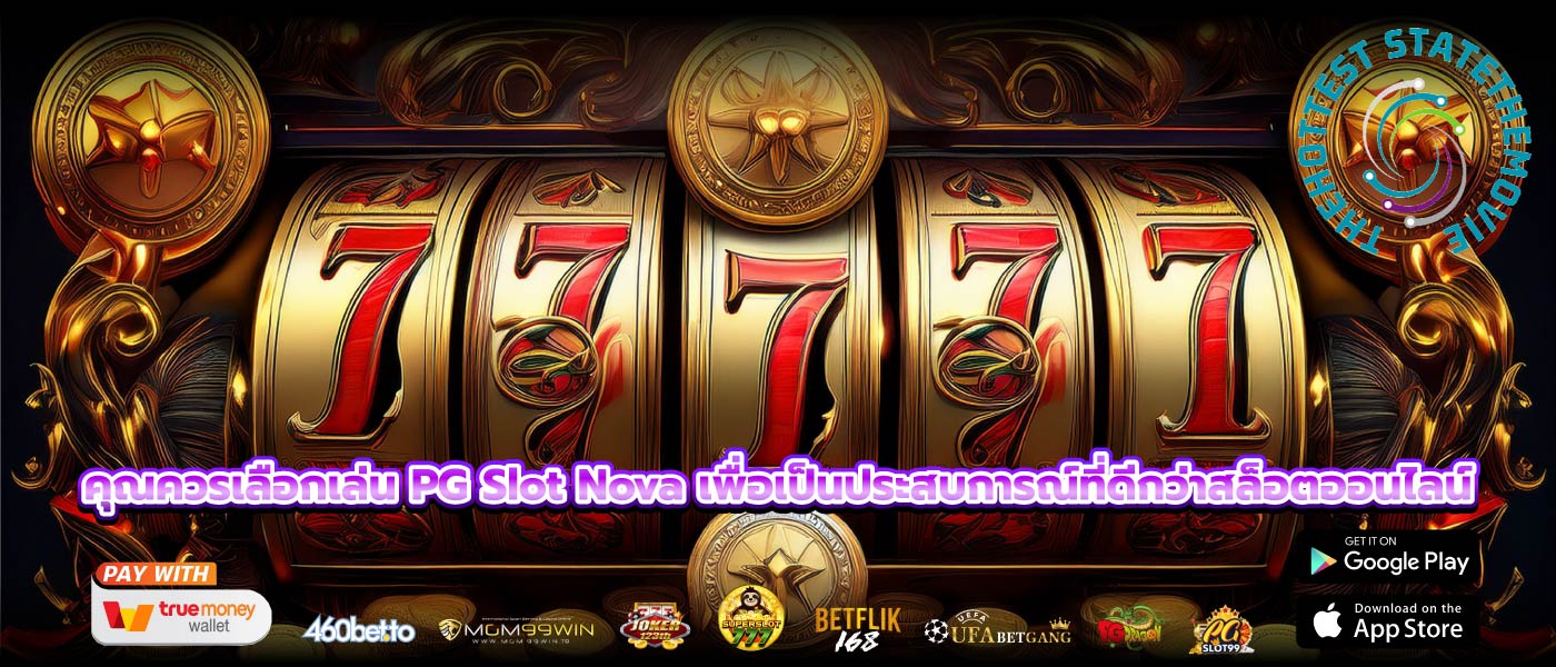 คุณควรเลือกเล่น PG Slot Nova เพื่อเป็นประสบการณ์ที่ดีกว่าสล็อตออนไลน์