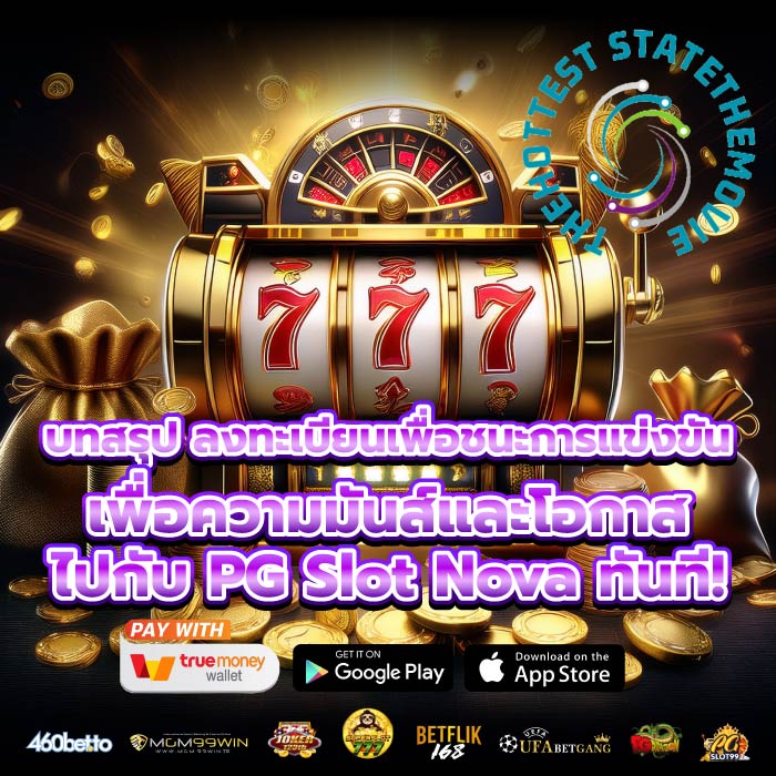 บทสรุป ลงทะเบียนเพื่อชนะการแข่งขันเพื่อความมันส์และโอกาสไปกับ PG Slot Nova ทันที!